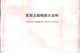 GB28375-2012 混凝土结构防火涂料