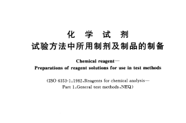 GBT603-2002 化学试剂 试验方法中所用制剂及制品的制备