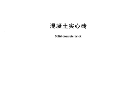 GBT21144-2007 混凝土实心砖
