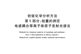 GB／T 15076.6-2020 钽铌化学分析方法 第6部分：硅量的测定 电感耦合等离子体原子发射光谱法