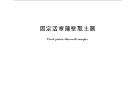 JGT551-2018 固定活塞薄壁取土器