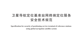 GB／T 44977-2024 卫星导航定位基准站网终端定位服务安全技术规范