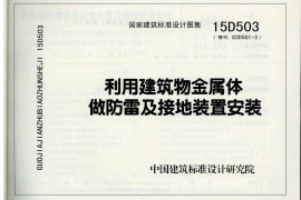 15D503 利用建筑物金属体做防雷及接地装置安装