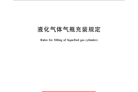 GB／T 14193-2009 液化气体气瓶充装规定