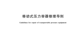 GB／T 42605-2023 移动式压力容器修理导则