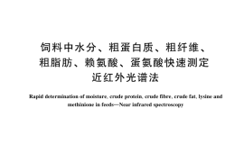 GB／T 18868-2024 饲料中水分、粗蛋白质、粗纤维、粗脂肪、赖氨酸、蛋氨酸快速测定 近红外光谱法