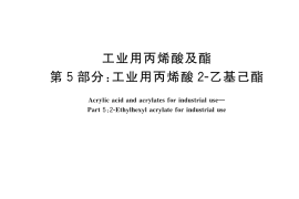 GB／T 17529.5-2023 工业用丙烯酸及酯 第5部分：工业用丙烯酸2-乙基己酯