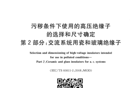GB／T 26218.2-2010 污秽条件下使用的高压绝缘子的选择和尺寸确定 第2部分：交流系统用瓷和玻璃绝缘子
