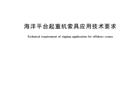 GB／T 37444-2019 海洋平台起重机索具应用技术要求