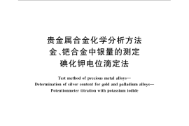 GB／T 15072.5-2008 贵金属合金化学分析方法 金、钯合金中银量的测定 碘化钾电位滴定法