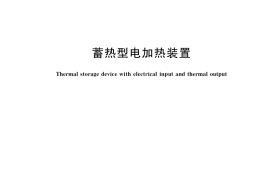 GB／T 39288-2020 蓄热型电加热装置
