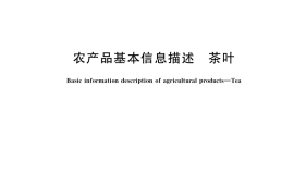 GB／T 38208-2019 农产品基本信息描述 茶叶