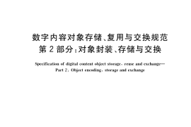 GB／T 38371.2-2020 数字内容对象存储、复用与交换规范 第2部分：对象封装、存储与交换