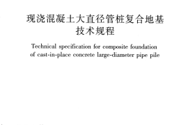JGJT213-2010 混凝土大直径管桩复合地基技术规程