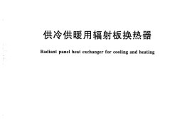 JGT409-2013 供冷供暖用辐射板换热器