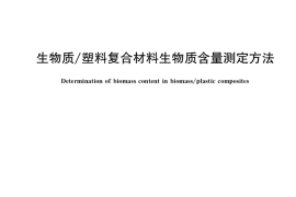 GB／T 35821-2018 生物质 塑料复合材料生物质含量测定方法