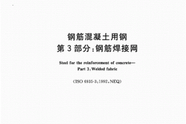(国家标准）GBT1499.3-2010钢筋混凝土用钢第3部分：钢筋焊接网