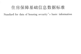 CJJT197-2012 住房保障基础信息数据标准
