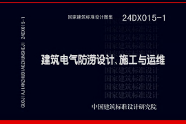 24DX015-1：建筑电气防涝设计、施工与运维【书签】