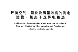 GB／T 15434-1995 环境空气 氟化物质量浓度的测定 滤膜·氟离子选择电极法