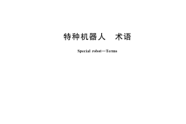 GB／T 36239-2018 特种机器人 术语
