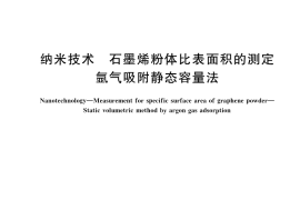 GB／T 42310-2023 纳米技术 石墨烯粉体比表面积的测定 氩气吸附静态容量法