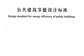 14公共建筑节能设计标准（山东省工程建设标准） DBJ 14-036-2006