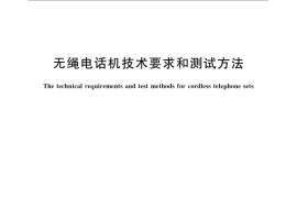 GB／T 17113-2008 无绳电话机技术要求和测试方法