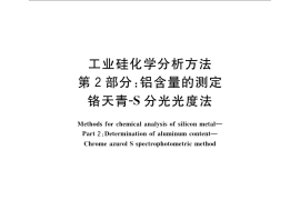 GB／T 14849.2-2007 工业硅化学分析方法 第2部分：铝含量的测定 铬天青-S分光光度法