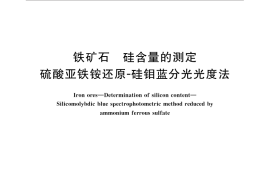 GB／T 6730.9-2016 铁矿石 硅含量的测定 硫酸亚铁铵还原-硅钼蓝分光光度法