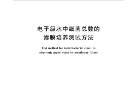GB／T 11446.10-2013 电子级水中细菌总数的滤膜培养测试方法