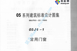 05系列内蒙古建筑标准设计图集05J4-1常用门窗p