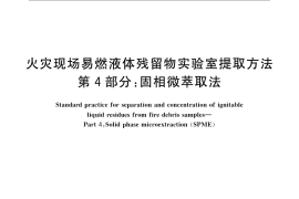 GB／T 24572.4-2009 火灾现场易燃液体残留物实验室提取方法 第4部分：固相微萃取法
