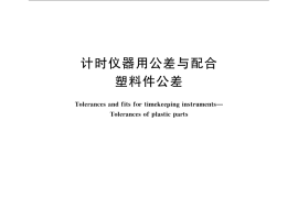 GB／T 22776-2008 计时仪器用公差与配合 塑料件公差