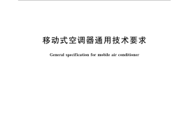 GB／T 22257-2008 移动式空调器通用技术要求