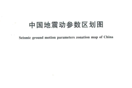 GB 18306-2015 中国地震动参数区划图