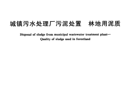 CJT362-2011 城镇污水处理厂污泥处置 林地用泥质