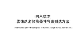 GB／T 42471-2023 纳米技术 柔性纳米储能器件弯曲测试方法
