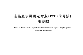 GB／T 42210-2022 液晶显示屏用点对点（P2P）信号接口　电参数