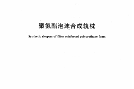 CJT399-2012 聚氨酯泡沫合成轨枕