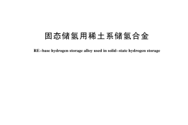 GB／T 44754-2024 固态储氢用稀土系储氢合金