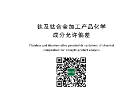 GB／T 3620.2-2023 钛及钛合金加工产品化学成分允许偏差