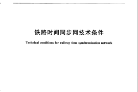 TBT3283-2015 铁路时间同步网技术条件
