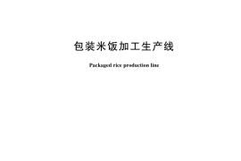 GB／T 44981-2024 包装米饭加工生产线