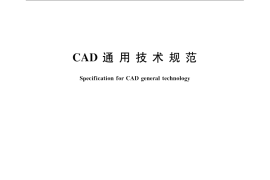GB／T 17304-2009 CAD通用技术规范