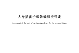 GB／T 31147-2014 人身损害护理依赖程度评定