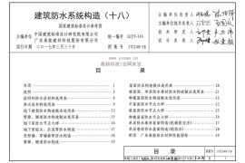 17CJ40-18 建筑防水系统构造（十八）