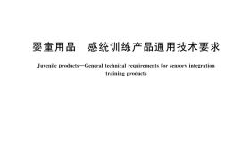 GB／T 45274-2025 婴童用品 感统训练产品通用技术要求
