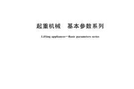 GB／T 783-2023 起重机械 基本参数系列