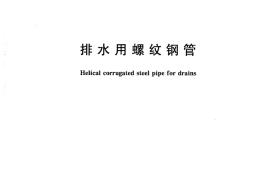 CJT431-2013 排水用螺纹钢管